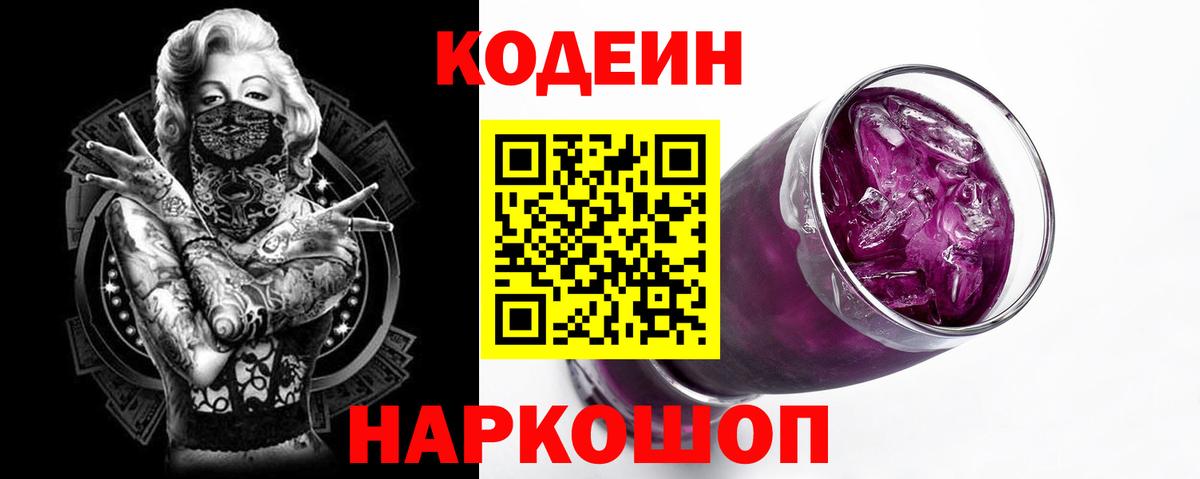 Codein напиток Lean (лин) Северск